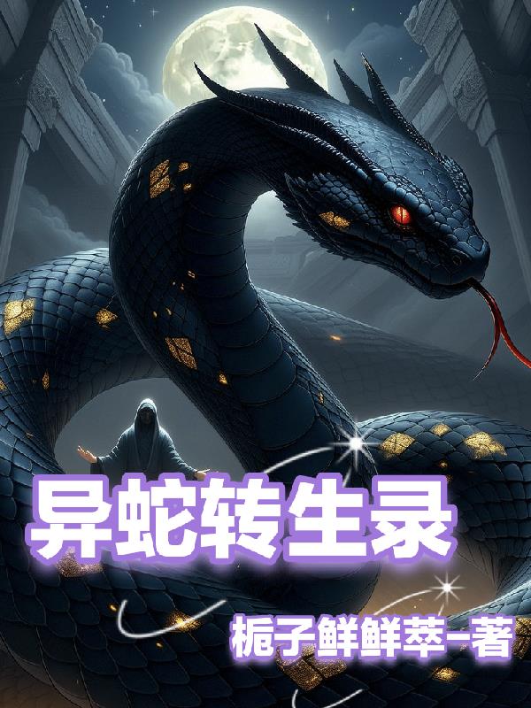 异蛇转生录