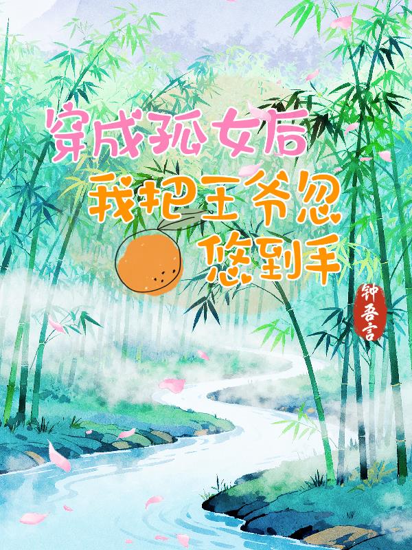 穿成孤女后我把王爷忽悠到手