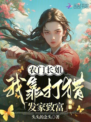 农门长姐我靠打猎发家致富