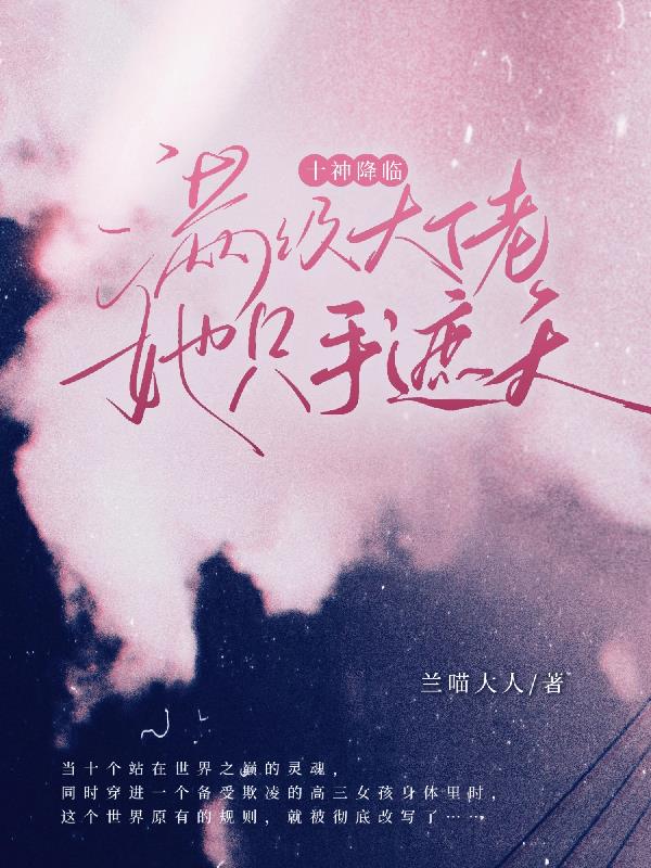 十神降临满级大佬她只手遮天