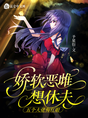 娇软恶雌想休夫五个大佬悔红眼
