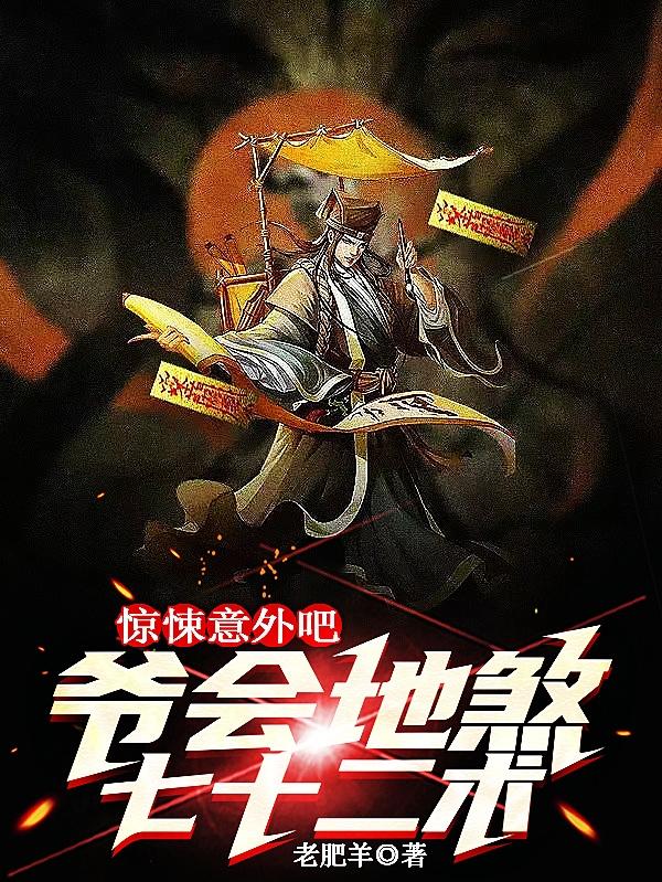 惊悚意外吧爷会地煞七十二术