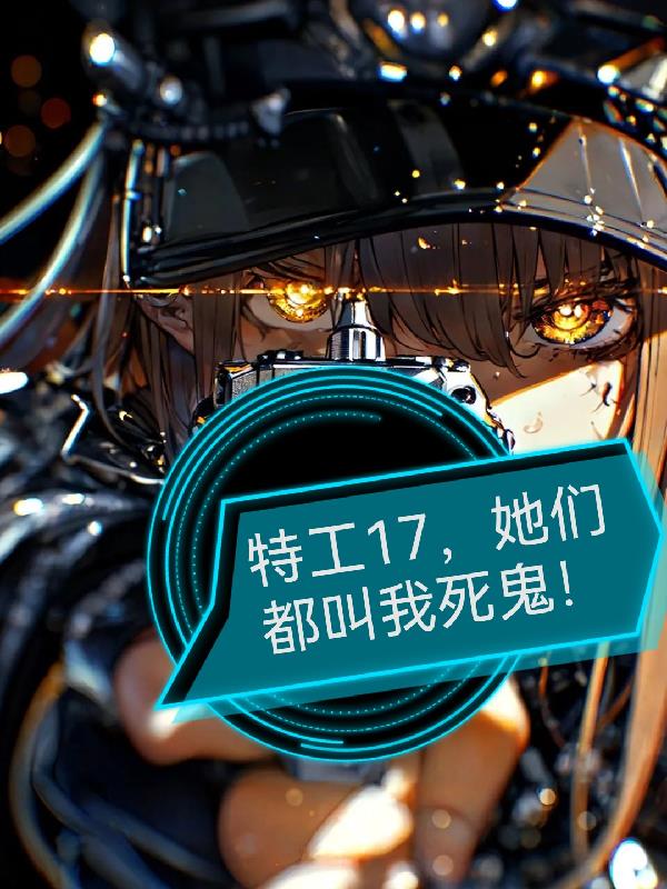 特工17她们都叫我死鬼