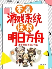 带着游戏系统拯救明日方舟