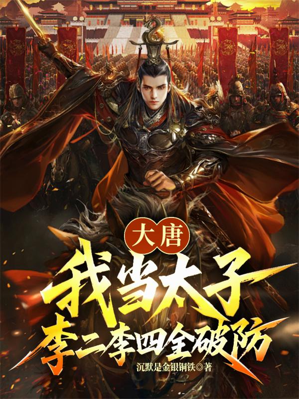 大唐我当太子李二李四全破防