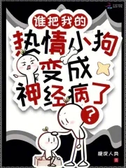 谁把我的热情小狗变成神经病了