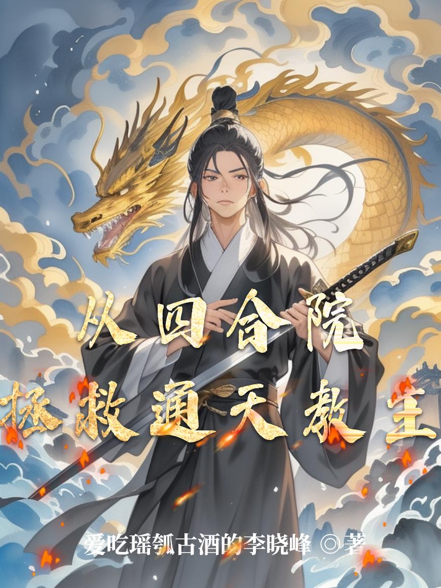 从四合院拯救通天教主