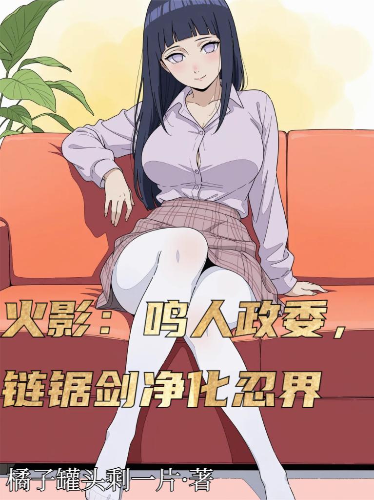 木叶鸣人政委链锯剑净化忍界