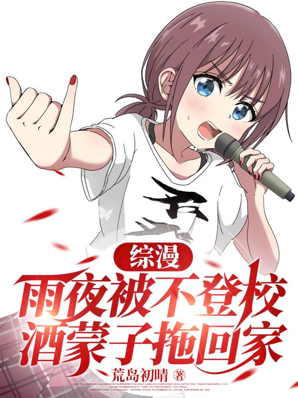 综漫雨夜被不登校酒蒙子拖回家