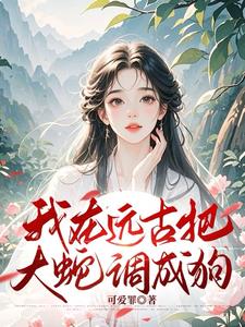 开局被俘虏不小心成神了呢