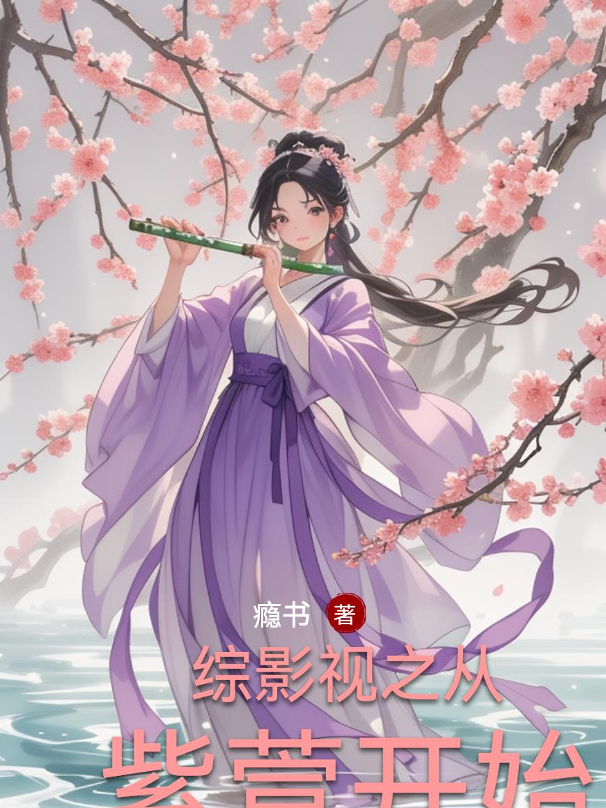 综影视之从紫萱开始