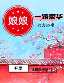 开局狂拍四爷脑门娘娘一路荣华