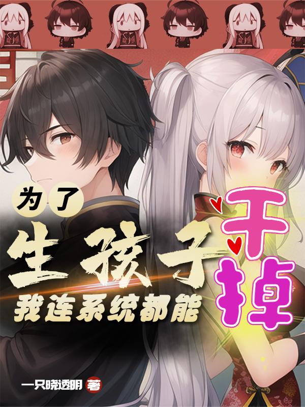 为了生孩子我连系统都能干掉
