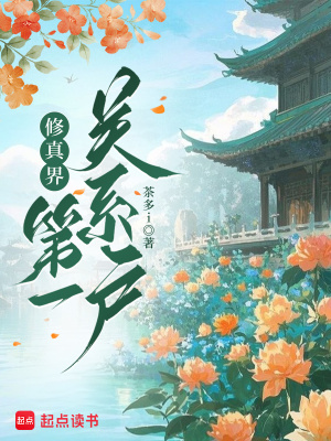 修真界第一关系户