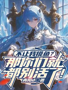 不让我摸鱼那你们就都别活了