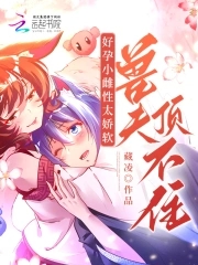 好孕小雌性太娇软兽夫顶不住