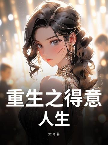 重生之得意人生