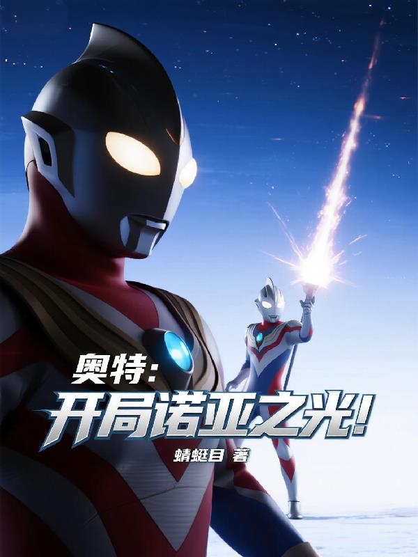 奥特开局诺亚之光