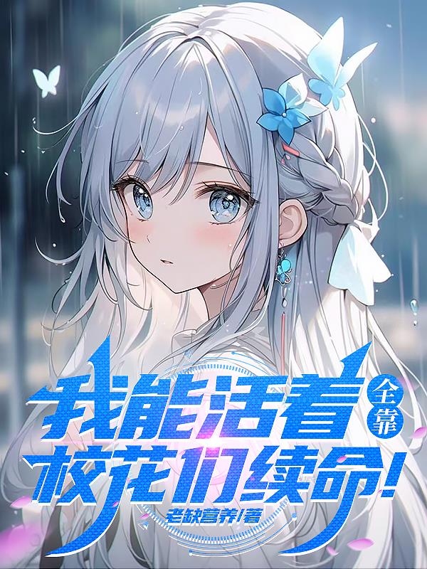 我能活着全靠校花们续命