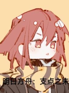 明日方舟构史学主演