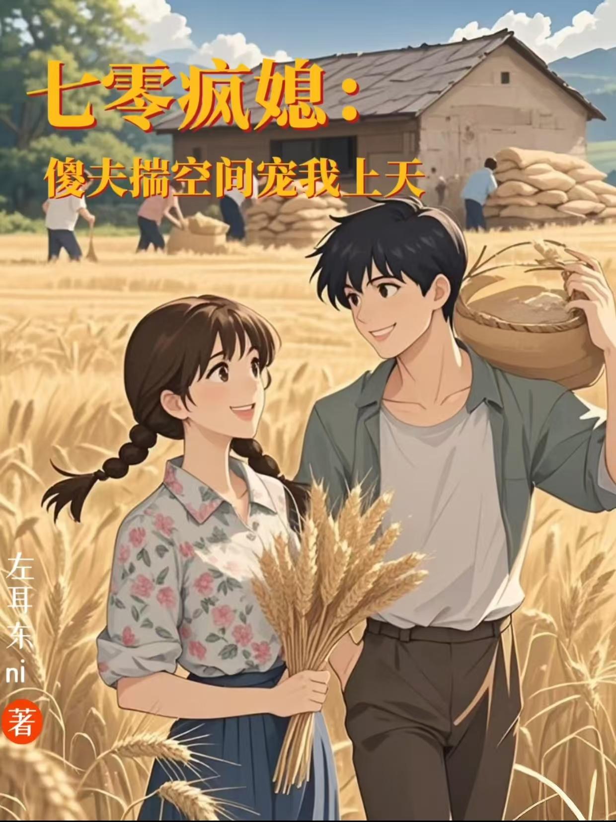 七零疯媳傻夫揣空间宠我上天