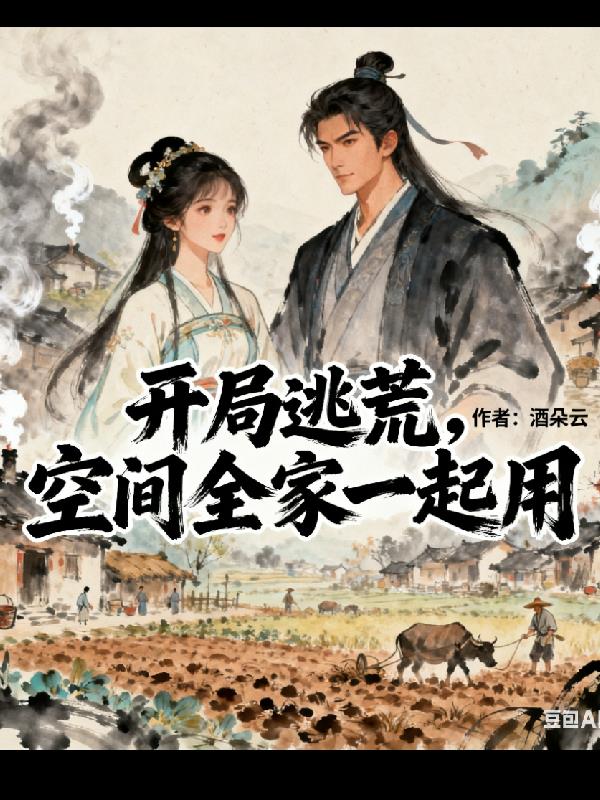 开局逃荒空间全家一起用