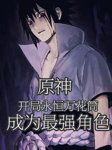 原神开局永恒眼我成最强角色