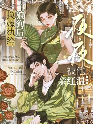 换嫁纨绔狼狗后夜夜被他亲红温