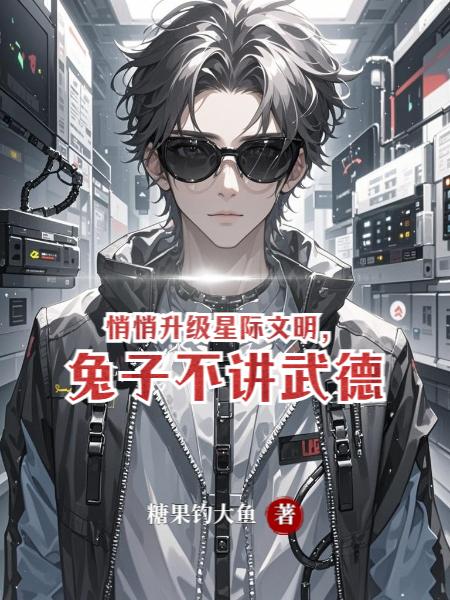 悄悄升级星际文明兔子不讲武德