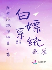 恶女流放垃圾星靠白嫖系统逆袭