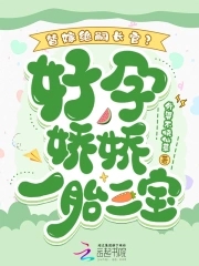 替嫁绝嗣长官好孕娇娇一胎三宝