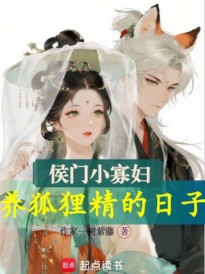侯门小寡妇养狐狸精的日子