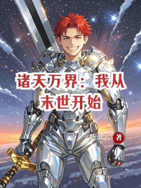 诸天万界我从末世开始