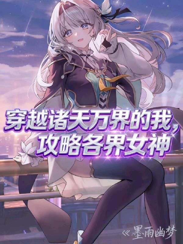 穿越诸天万界的我攻略各界女神