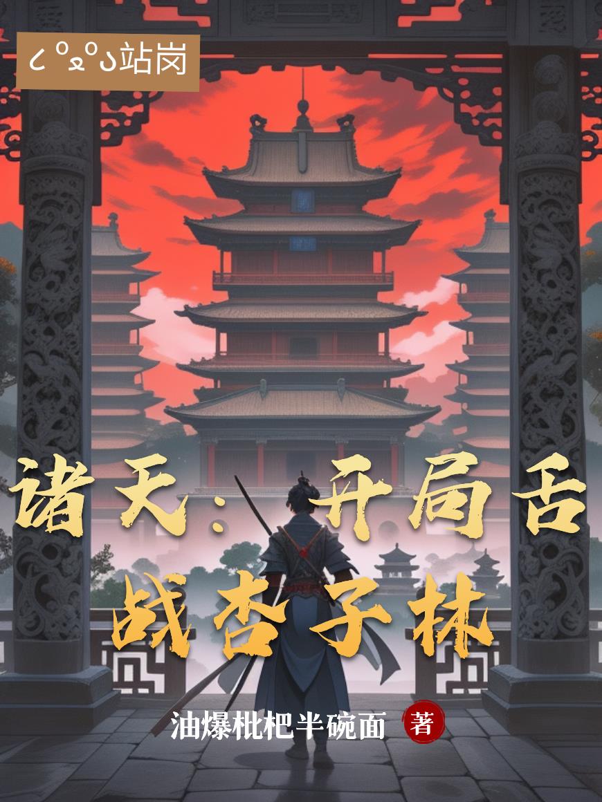 诸天开局舌战杏子林