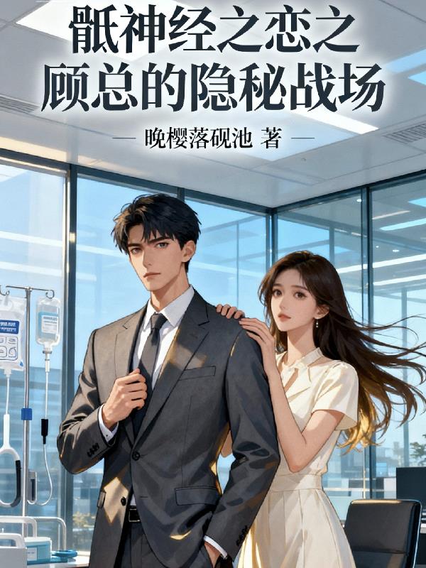 骶神经之恋顾总的隐秘战场
