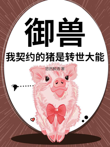 御兽我契约的猪是转世大能