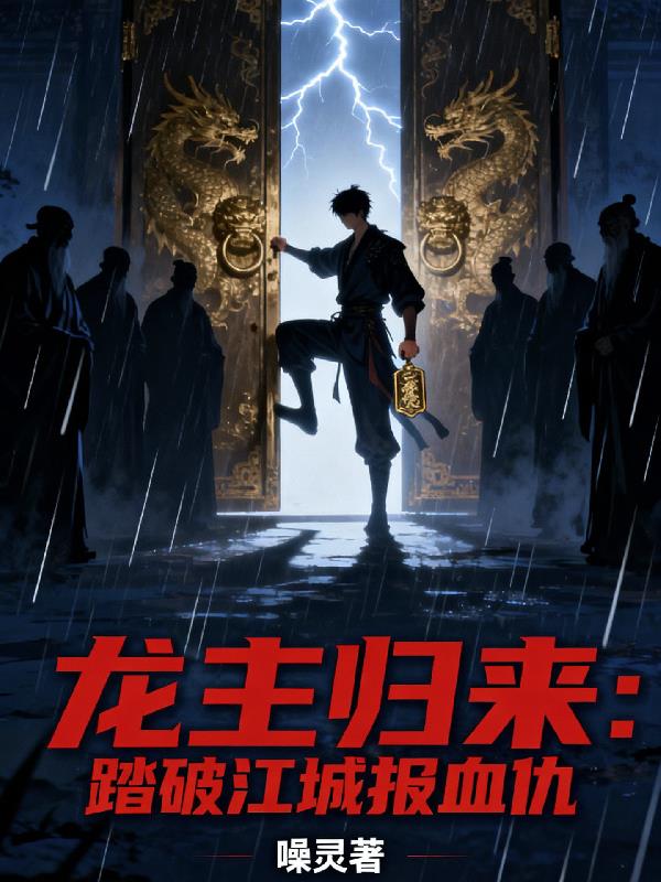 龙主归来踏破江城报血仇