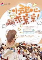 恶魔在身边小甜心求亲亲