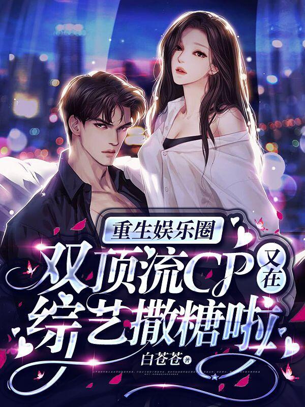 重生娱乐圈双顶流CP又在综艺撒糖啦