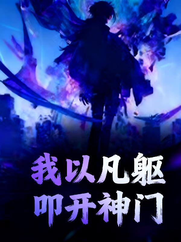 高武我以凡躯叩开神门