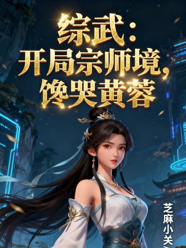 综武开局宗师境馋哭黄蓉