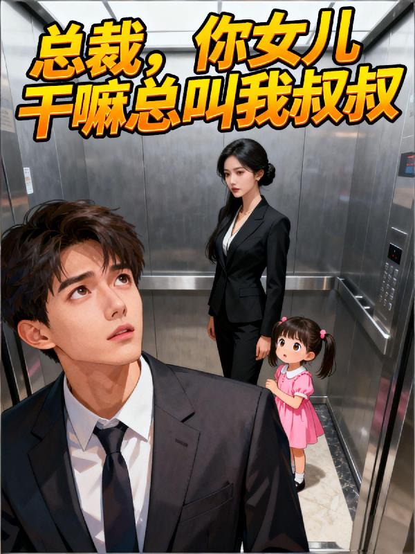 总裁你女儿干嘛总叫我叔叔