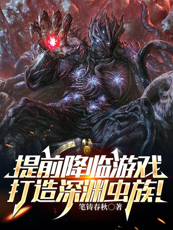 提前降临游戏打造深渊虫族