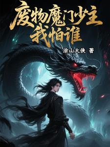 废物魔门少主从咸鱼到至尊