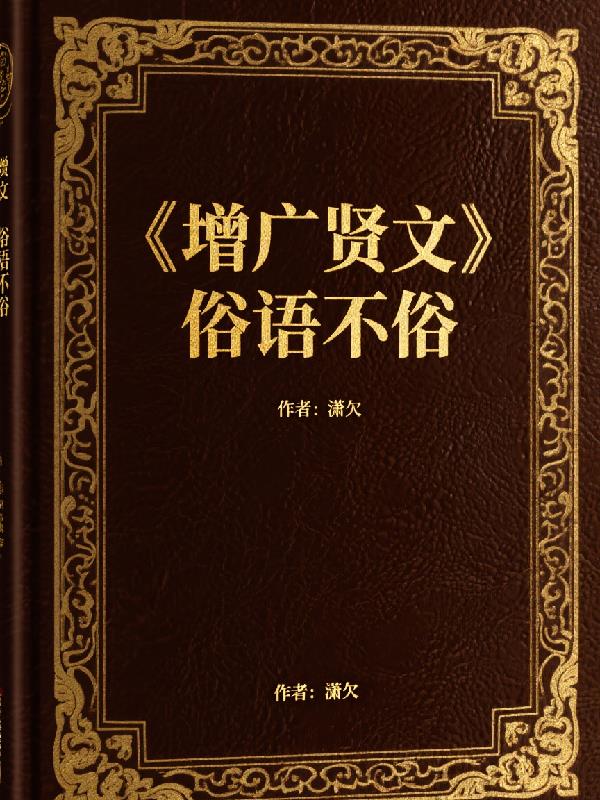 增广贤文俗语不俗