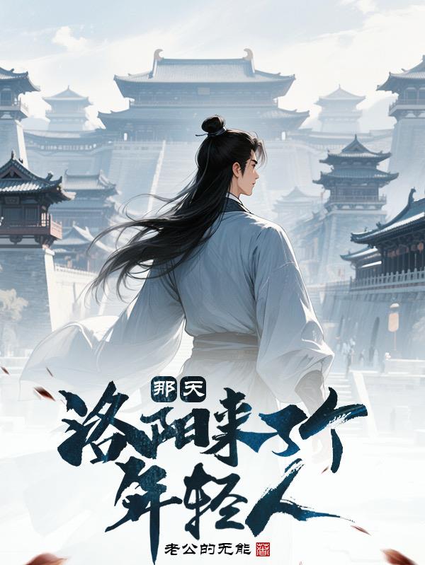 那天洛阳来了个年轻人