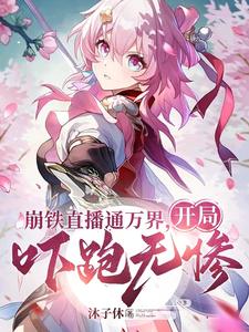 观影给诸天万界一点点崩铁震撼