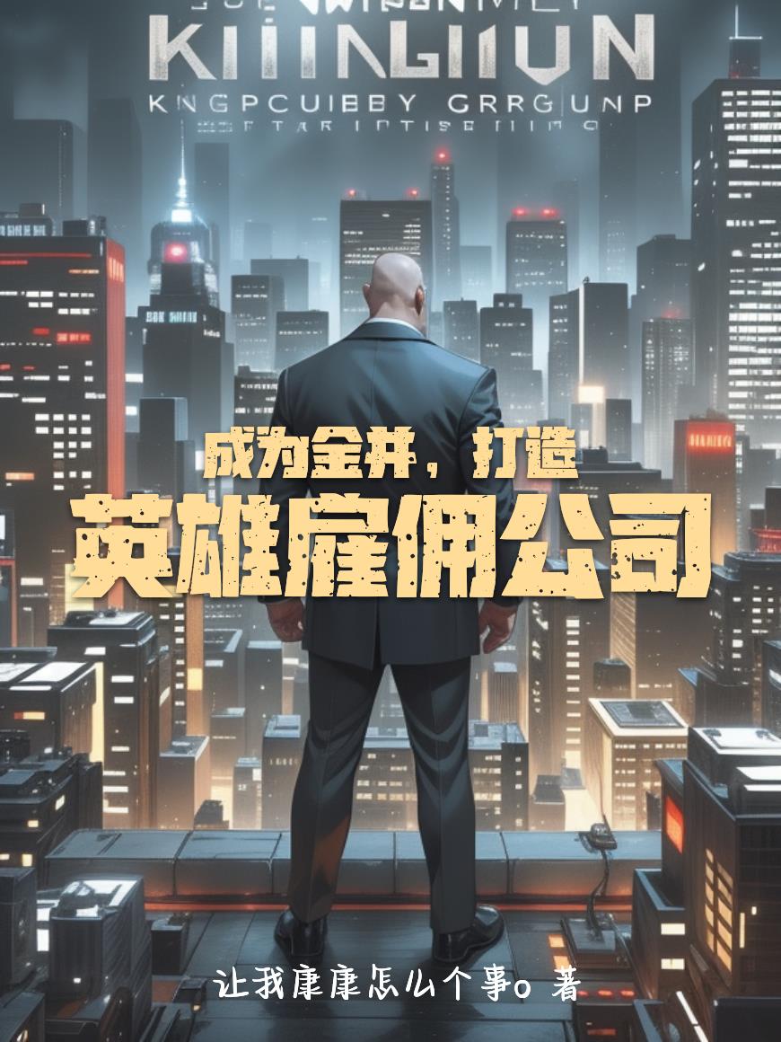 成为金并打造英雄雇佣公司