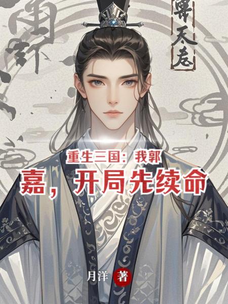 重生三国我郭嘉开局先续命